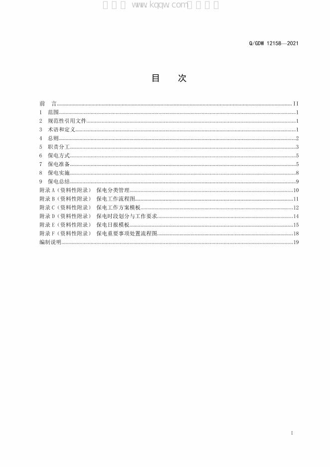 Q/GDW 12158-2021 标准预览