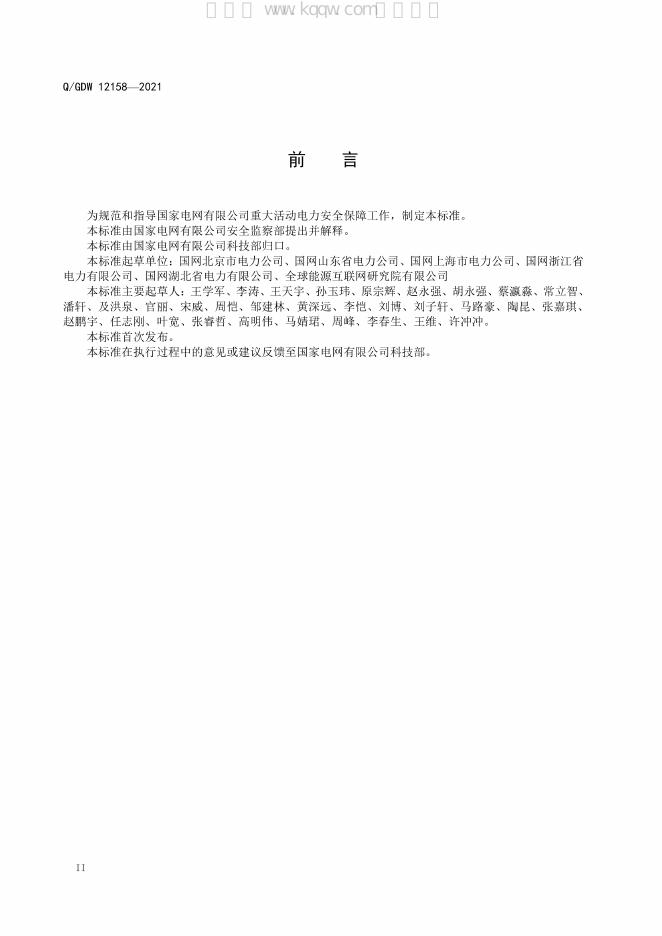 Q/GDW 12158-2021 标准预览