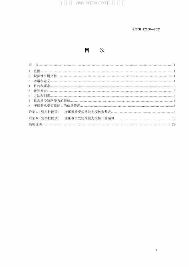 Q/GDW 12160-2021 标准预览