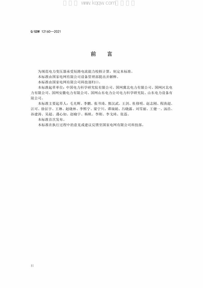 Q/GDW 12160-2021 标准预览