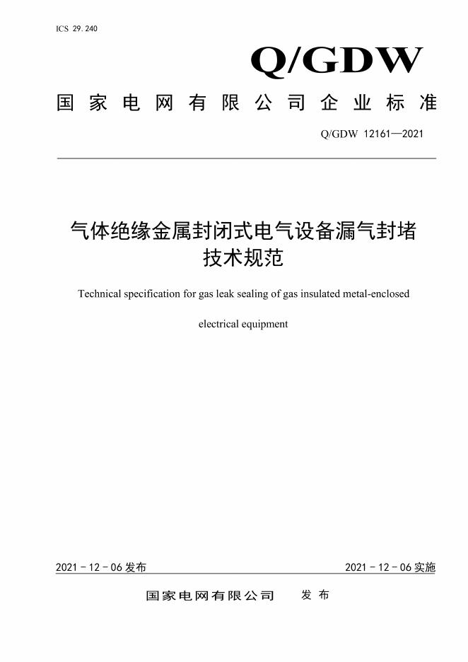 Q/GDW 12161-2021 气体绝缘金属封闭式电气设备漏气封堵技术规范