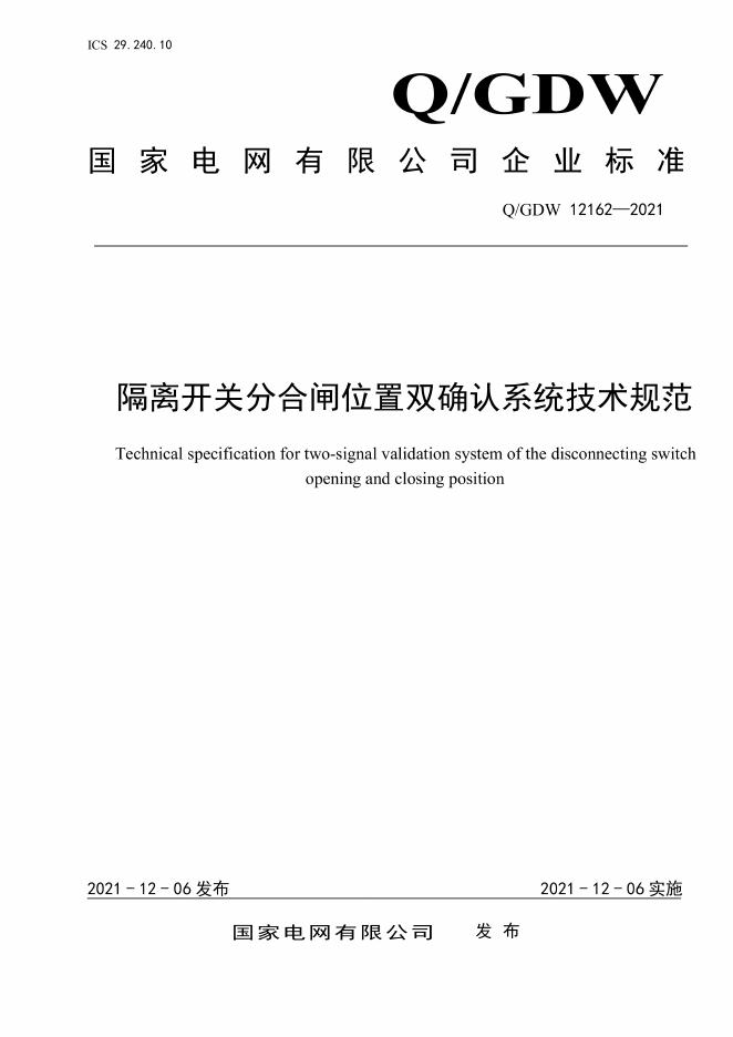 Q/GDW 12162-2021 隔离开关分合闸位置双确认系统技术规范