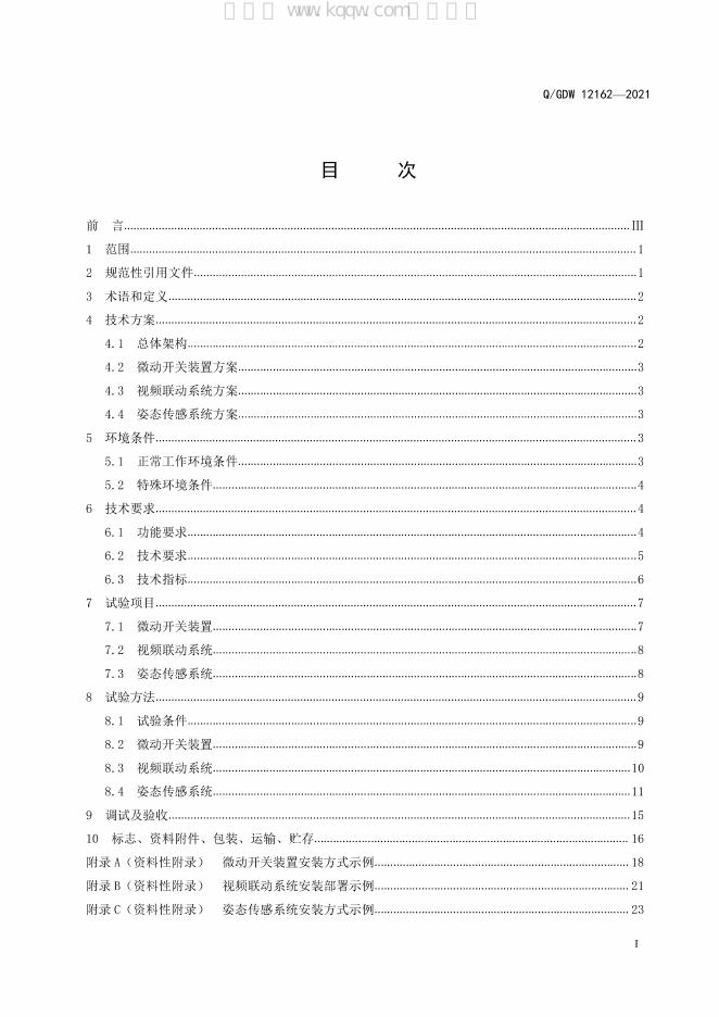 Q/GDW 12162-2021 标准预览