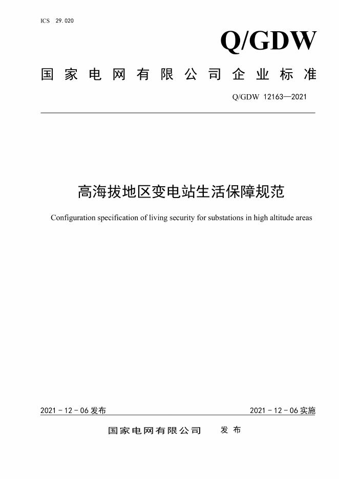 Q/GDW 12163-2021 高海拔地区变电站生活保障规范