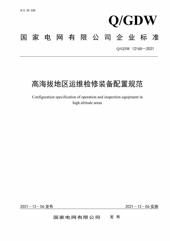 Q/GDW 12165-2021 高海拔地区运维检修装备配置规范
