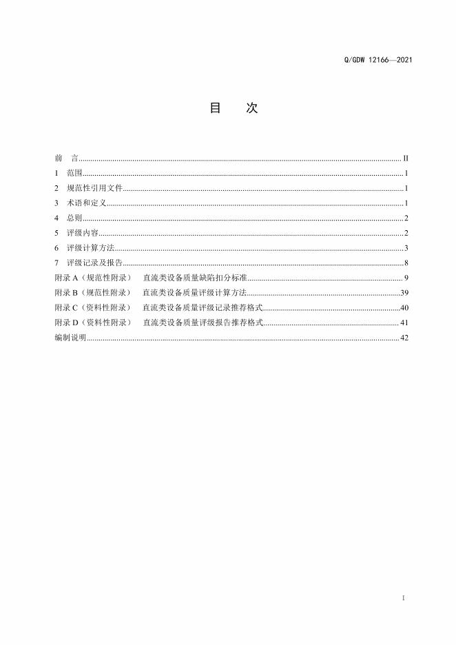Q/GDW 12166-2021 标准预览