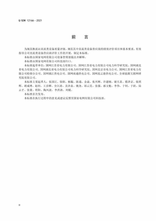 Q/GDW 12166-2021 标准预览