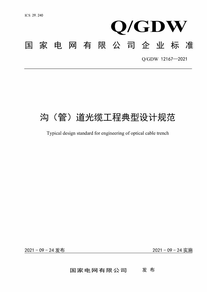 Q/GDW 12167-2021 沟（管）道光缆工程典型设计规范