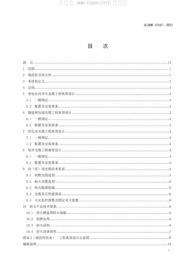 Q/GDW 12167-2021 标准预览