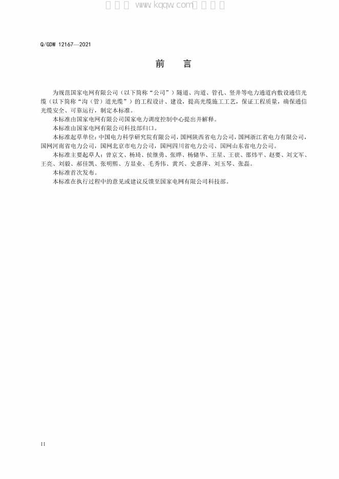 Q/GDW 12167-2021 标准预览