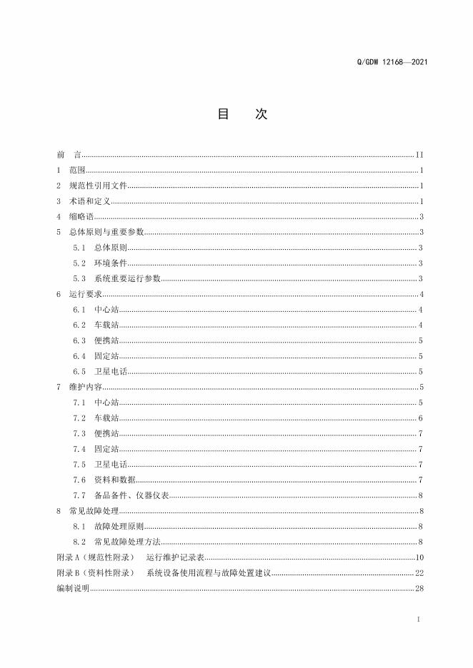 Q/GDW 12168-2021 标准预览