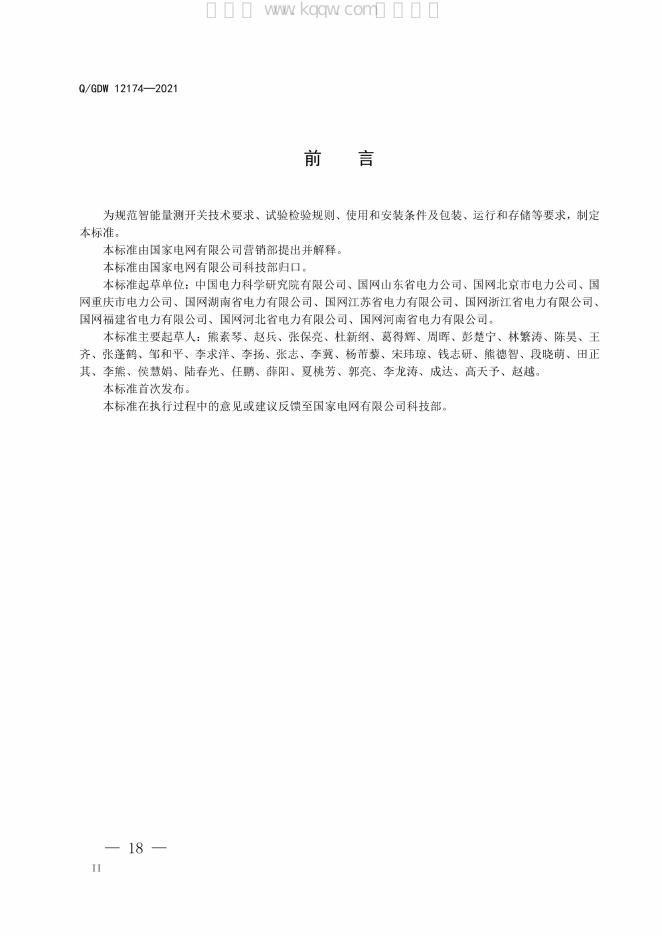 Q/GDW 12174-2021 标准预览