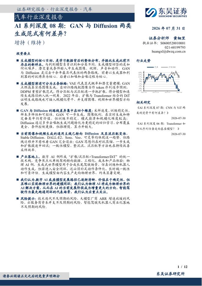 东吴证券：汽车行业深度报告：AI系列深度08期：GAN与Diffusion两类生成范式有何差异？海报