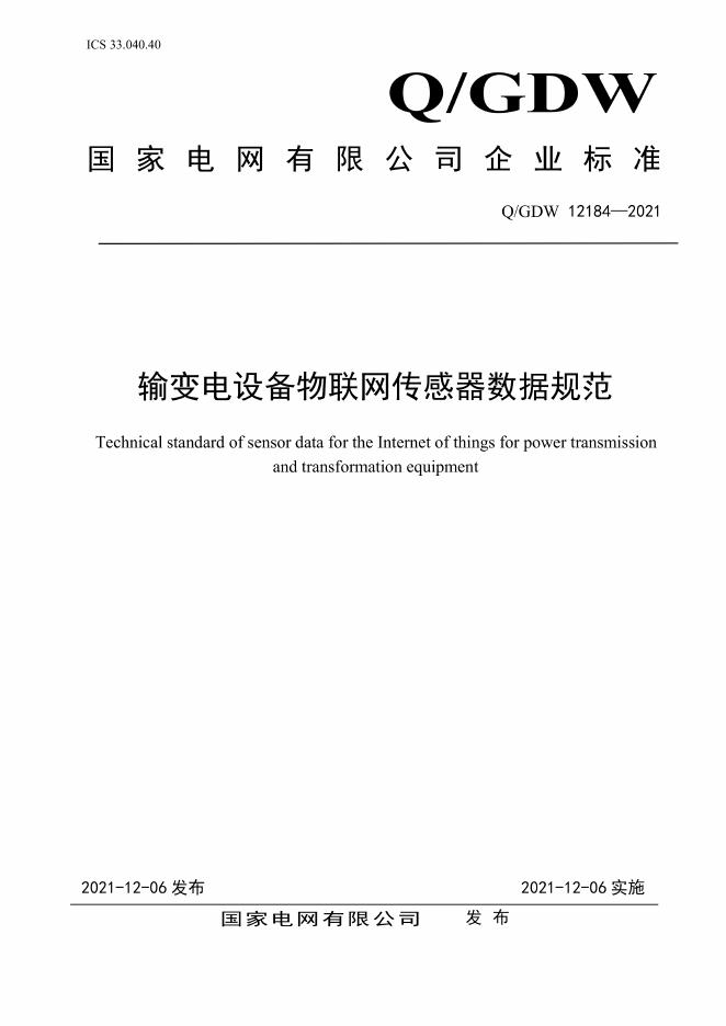 Q/GDW 12184-2021 输变电设备物联网传感器数据规范