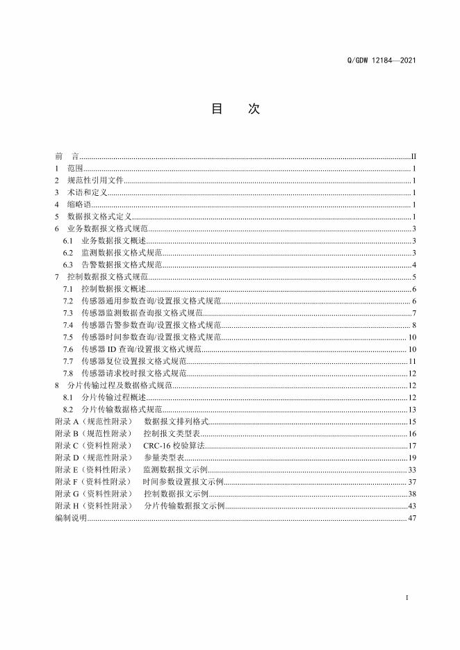 Q/GDW 12184-2021 标准预览