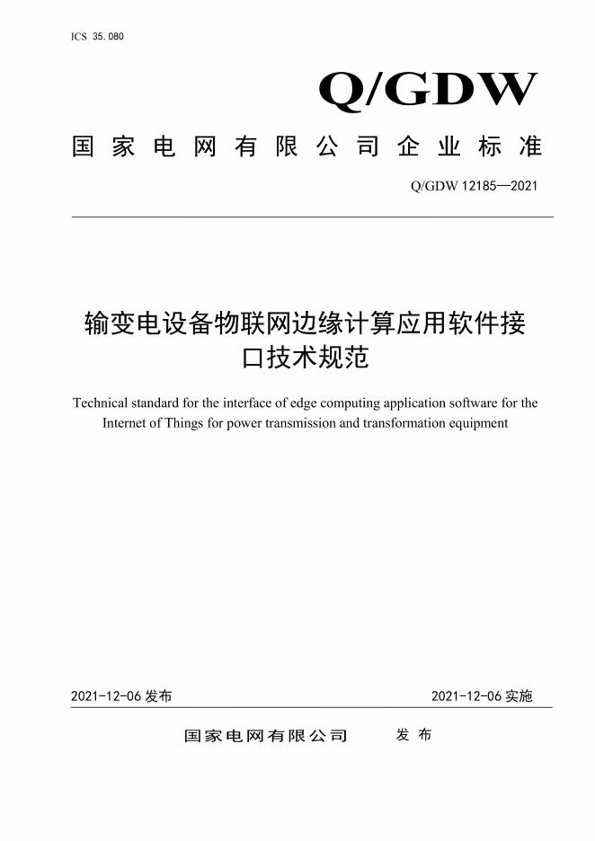 Q/GDW 12185-2021 输变电设备物联网边缘计算应用软件接口技术规范