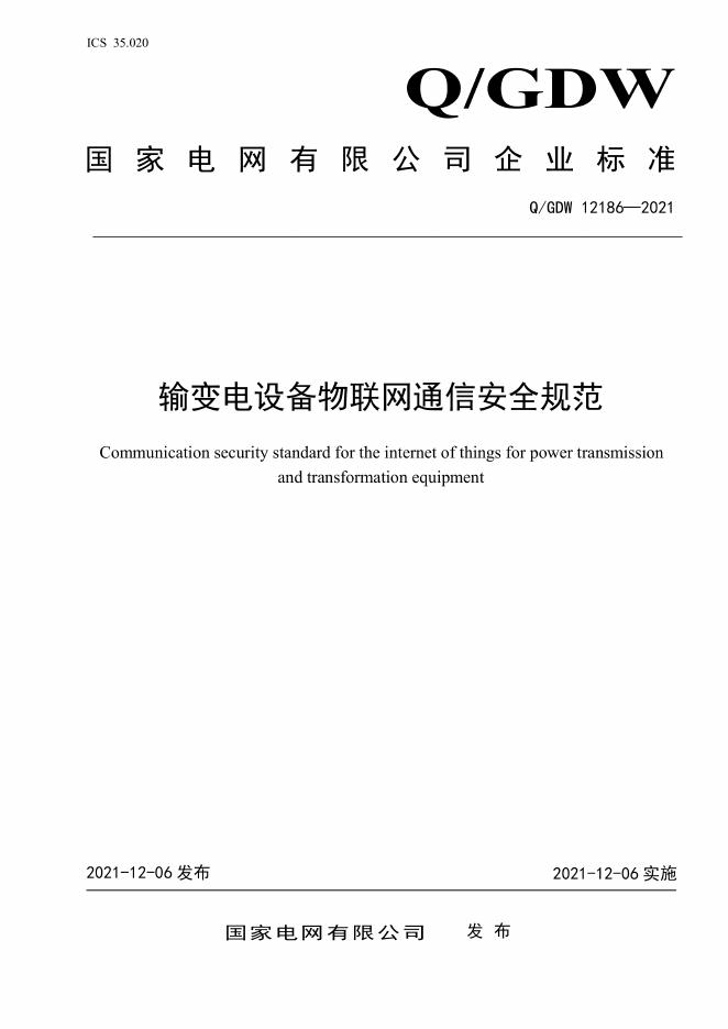 Q/GDW 12186-2021 输变电设备物联网通信安全规范