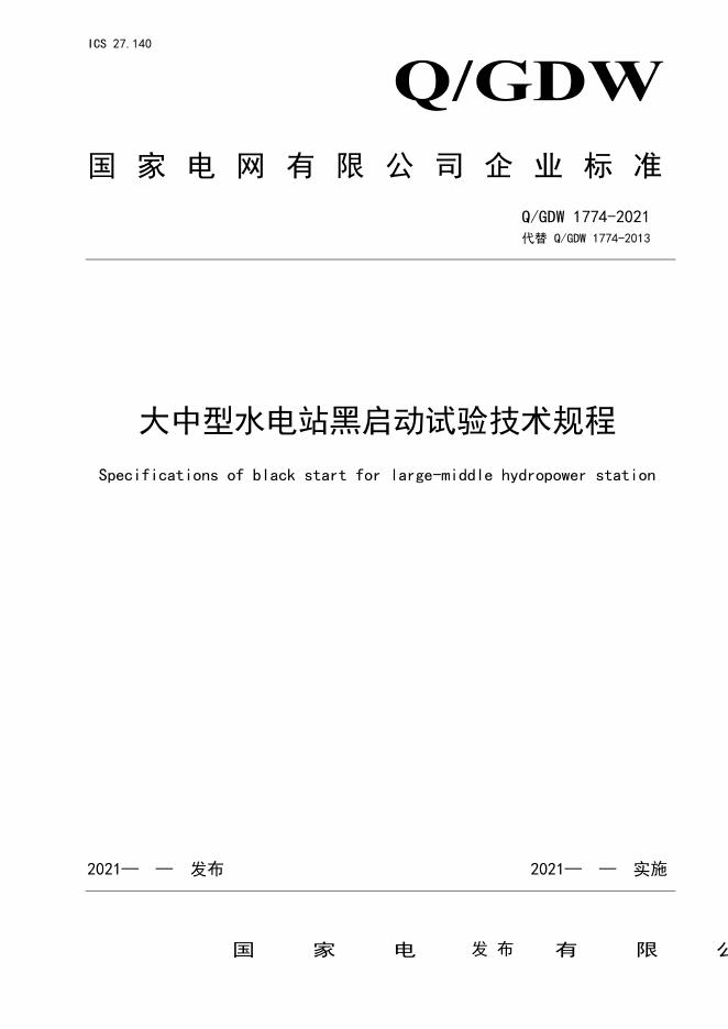 Q/GDW 1774-2021 大中型水电站黑启动试验技术规程