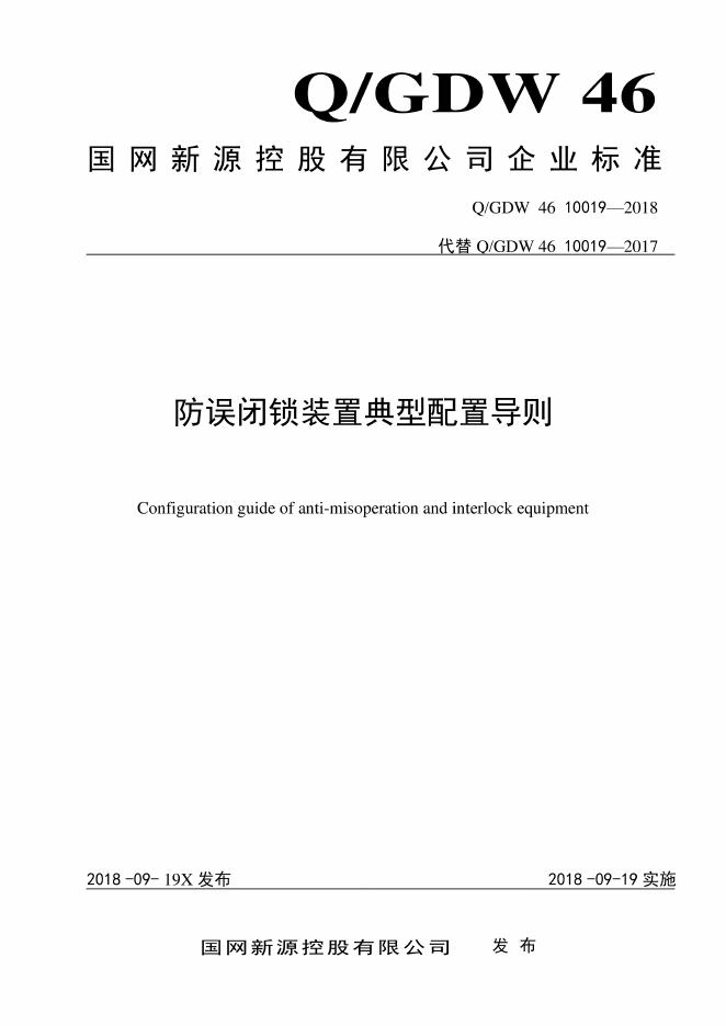 Q/GDW 46-10019-2018 防误闭锁装置典型配置导则