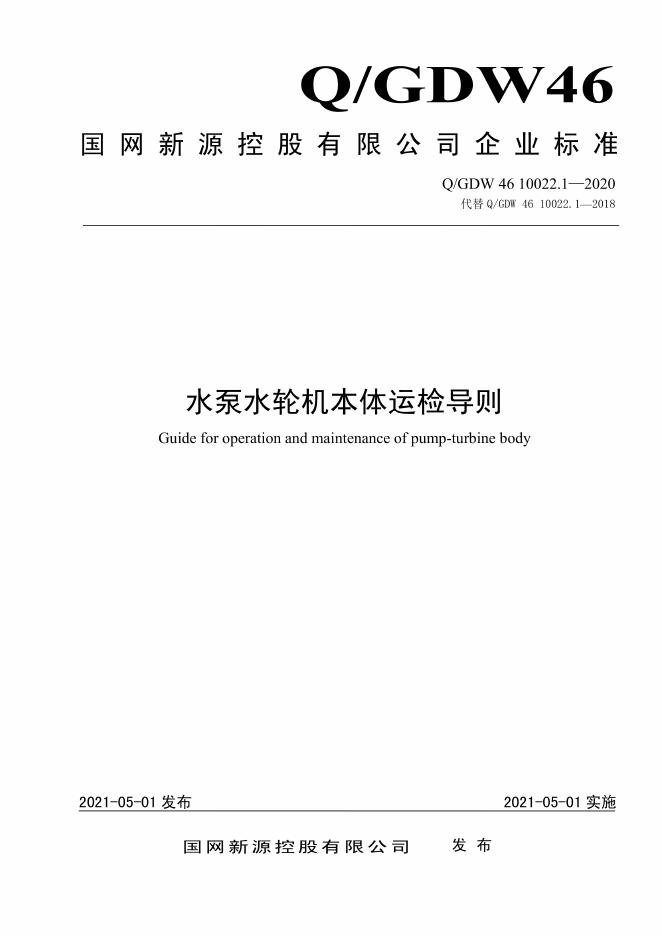 Q/GDW 46-10022.1-2020 水泵水轮机本体运检导则