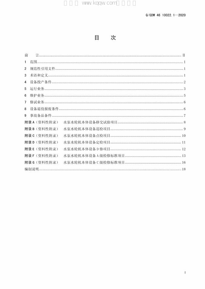 Q/GDW 46-10022.1-2020 标准预览