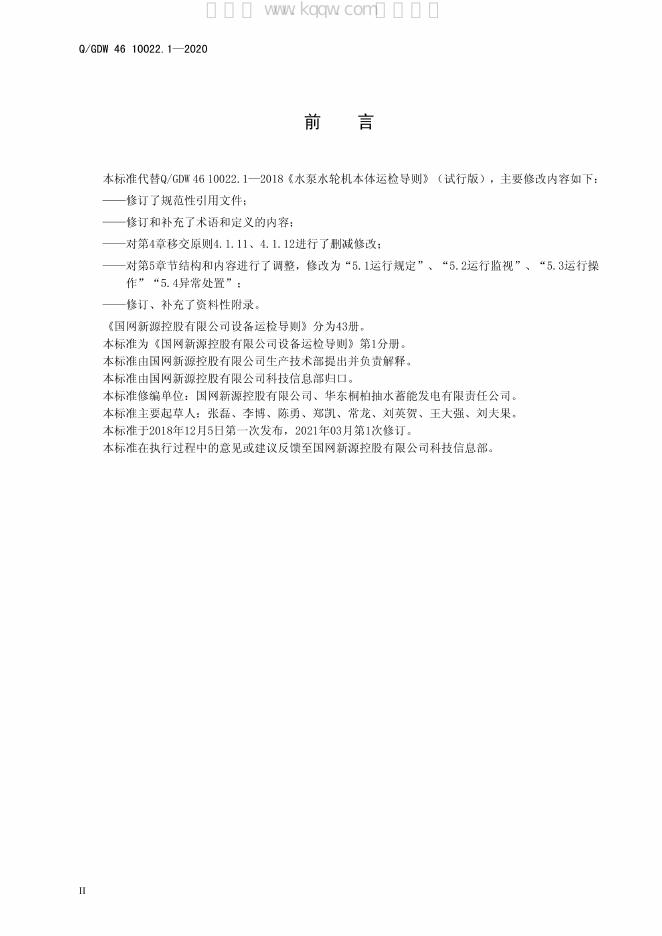 Q/GDW 46-10022.1-2020 标准预览