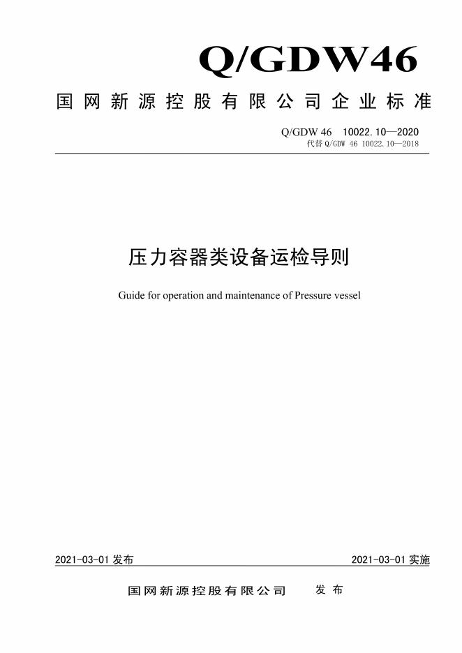 Q/GDW 46-10022.10-2020 压力容器类设备运检导则