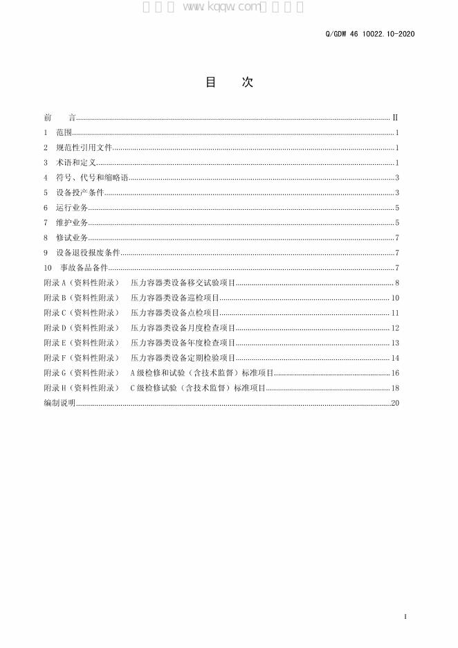 Q/GDW 46-10022.10-2020 标准预览