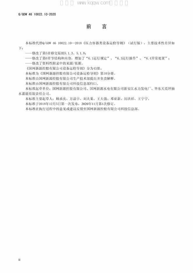 Q/GDW 46-10022.10-2020 标准预览