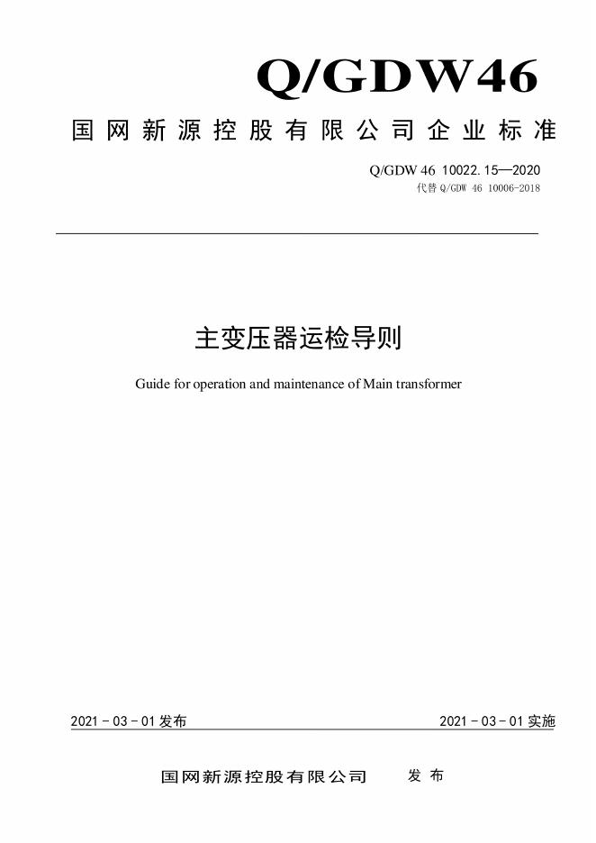 Q/GDW 46-10022.15-2020 主变压器运检导则