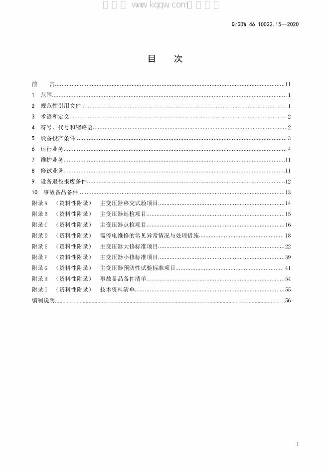 Q/GDW 46-10022.15-2020 标准预览