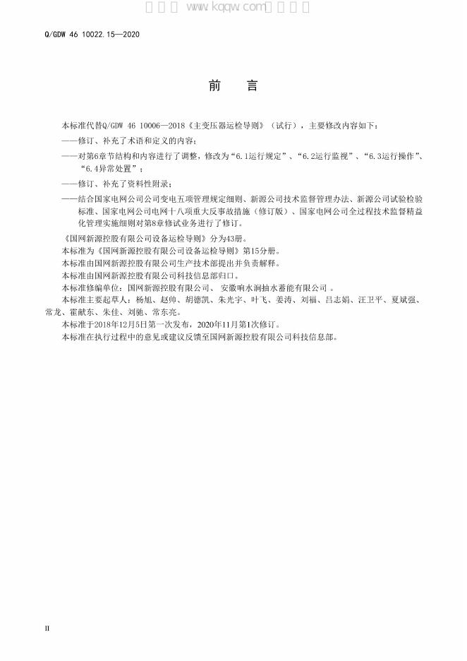 Q/GDW 46-10022.15-2020 标准预览