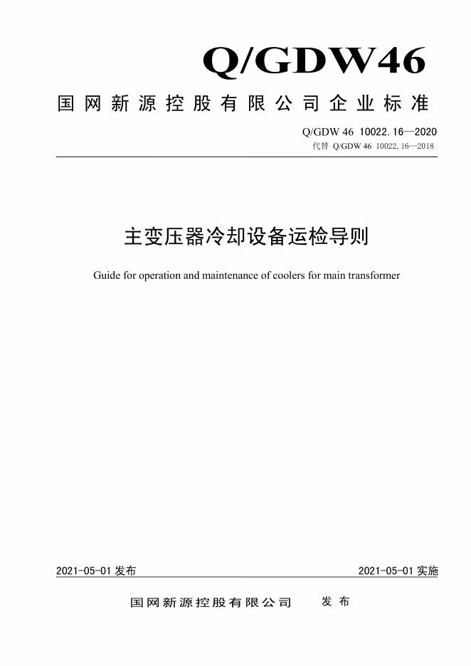 Q/GDW 46-10022.16-2020 主变压器冷却设备运检导则