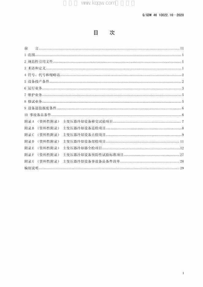 Q/GDW 46-10022.16-2020 标准预览