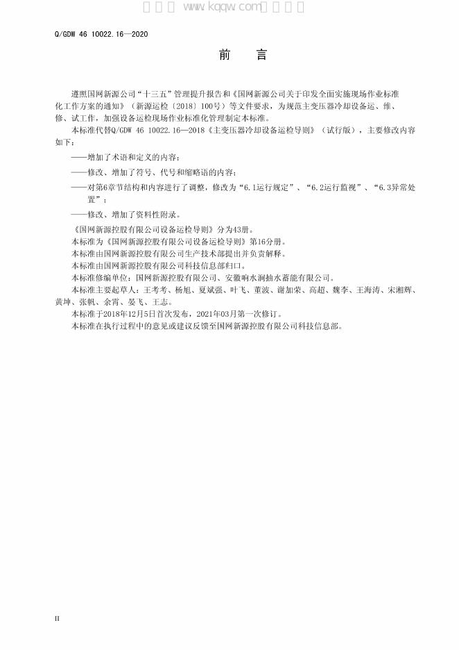 Q/GDW 46-10022.16-2020 标准预览