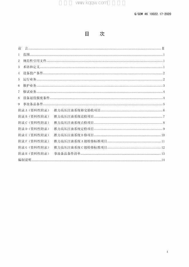 Q/GDW 46-10022.17-2020 标准预览