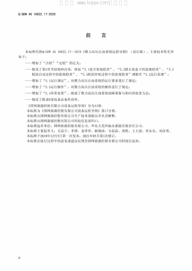 Q/GDW 46-10022.17-2020 标准预览