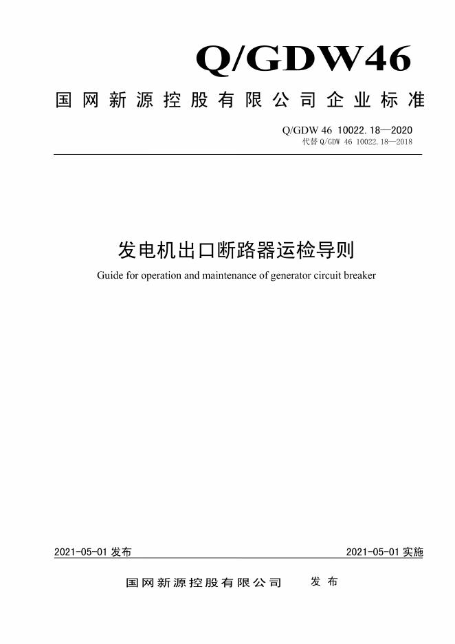 Q/GDW 46-10022.18-2020 发电机出口断路器运检导则