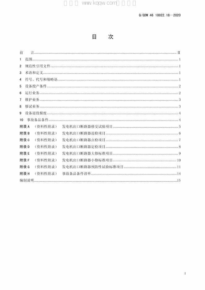 Q/GDW 46-10022.18-2020 标准预览