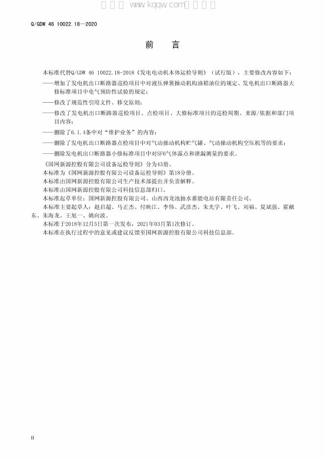 Q/GDW 46-10022.18-2020 标准预览