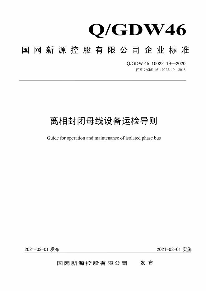 Q/GDW 46-10022.19-2020 离相封闭母线设备运检导则