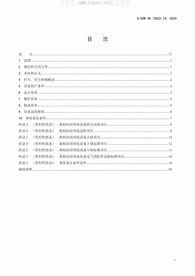 Q/GDW 46-10022.19-2020 标准预览