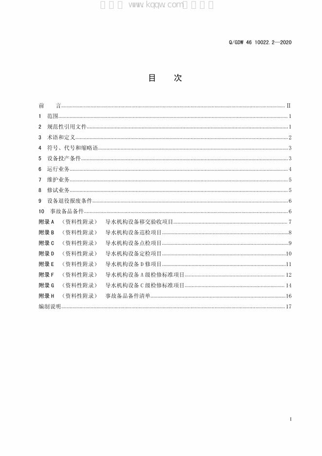 Q/GDW 46-10022.2-2020 标准预览