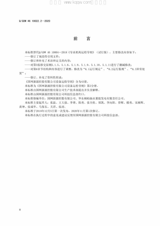 Q/GDW 46-10022.2-2020 标准预览