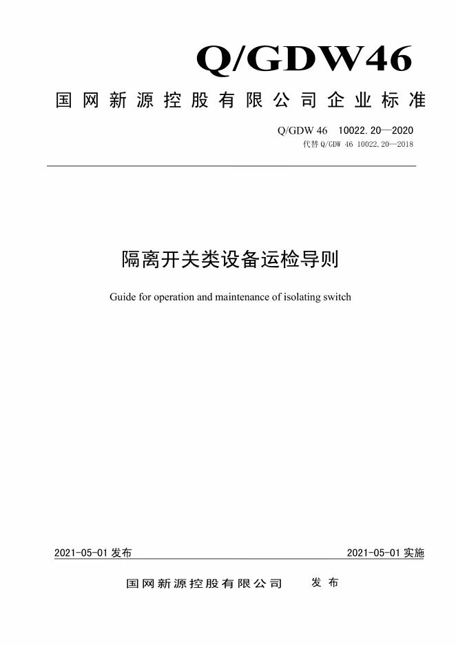 Q/GDW 46-10022.20-2020 隔离开关类设备运检导则