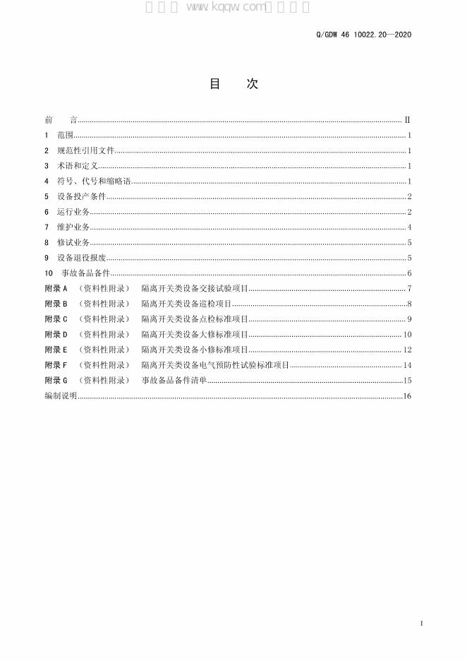 Q/GDW 46-10022.20-2020 标准预览