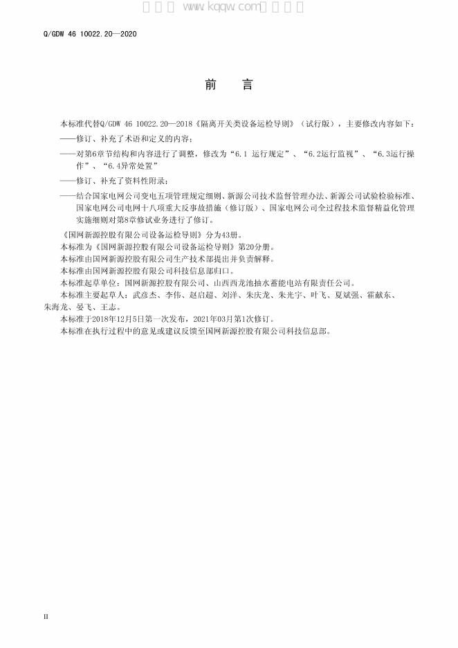 Q/GDW 46-10022.20-2020 标准预览
