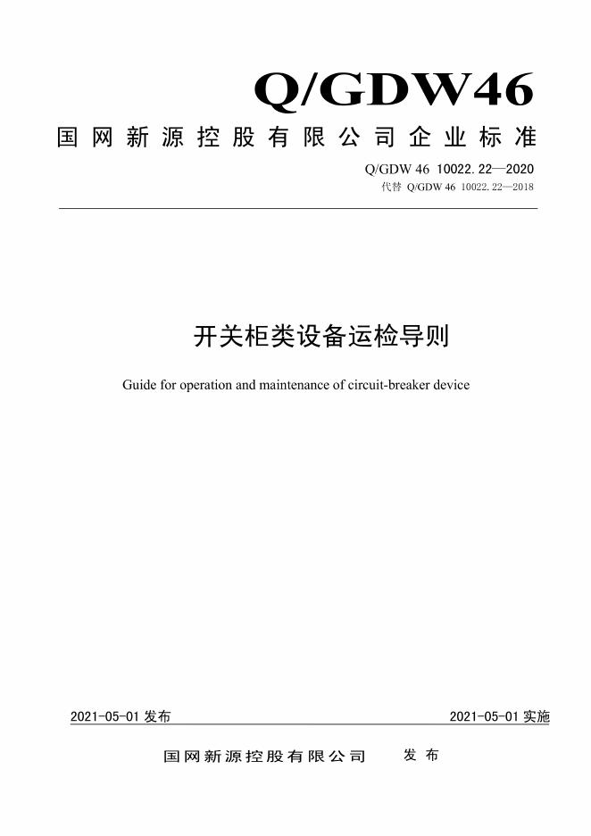 Q/GDW 46-10022.22-2020 开关柜类设备运检导则