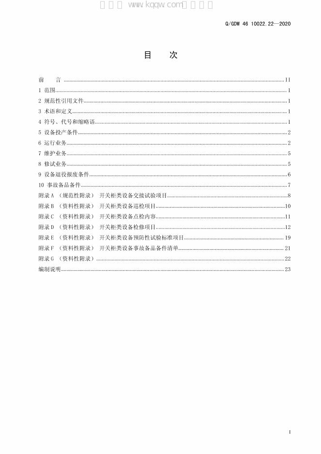 Q/GDW 46-10022.22-2020 标准预览
