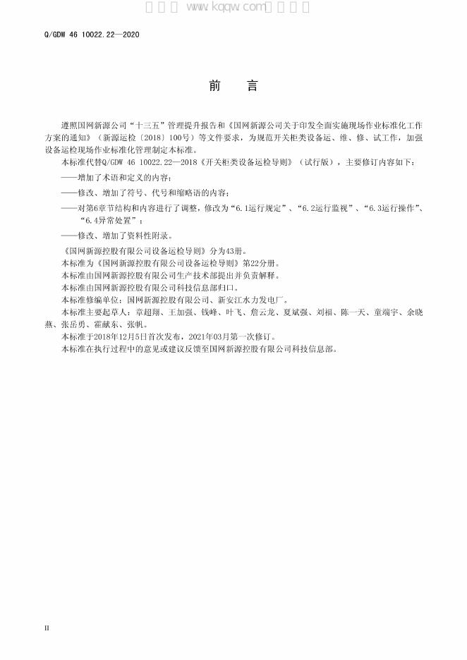 Q/GDW 46-10022.22-2020 标准预览